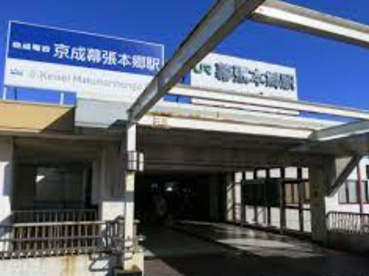 京成幕張本郷の画像1