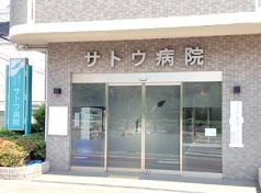 サトウ病院の画像1