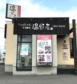 温野菜 鶴ケ島店の画像1