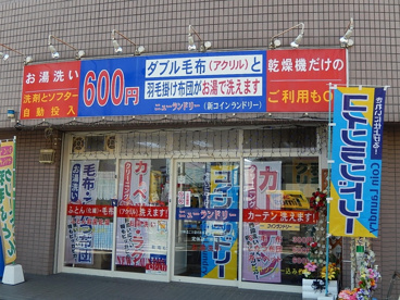 ニューランドリー　登戸の画像1