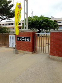 中城村立　中城中学校の画像1