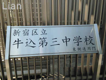 牛込第三中学校の画像3