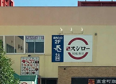 スシロー 川越店の画像1