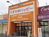 くすりのハッピー 柏の森店