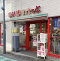 スーパー まいばすけっと 参宮橋駅前店