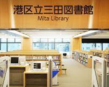 港区立 三田図書館