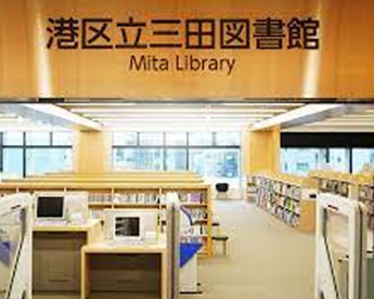 港区立 三田図書館の画像1