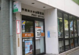 早稲田大学前郵便局