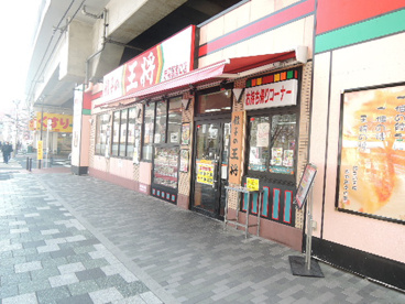 餃子の王将　赤羽駅南口店の画像2