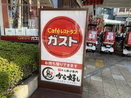 ガスト 内田橋南店（から好し取扱店）の画像1