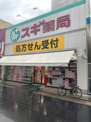 スギ薬局 今池店