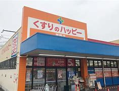 くすりのハッピー 潤野店の画像1