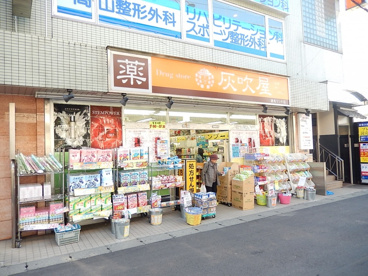 灰吹屋ドラック読売ランド店の画像1