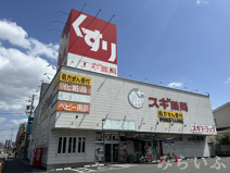 スギドラッグ 砂田橋店