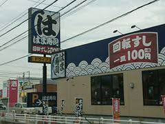 はま寿司 岡崎大西店の画像1