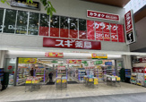 スギドラッグ 伏見御園店