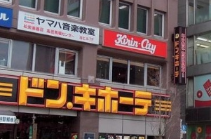 ドン・キホーテ高田馬場駅前店の画像1