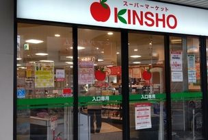 ス-パ-マ-ケットKINSHO(近商) 針中野店の画像1