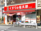 くすりの福太郎 押上店