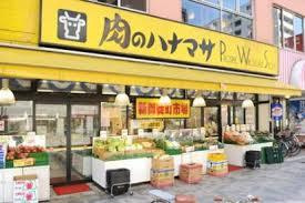 肉のハナマサ宅配サービス  滝野川店の画像1