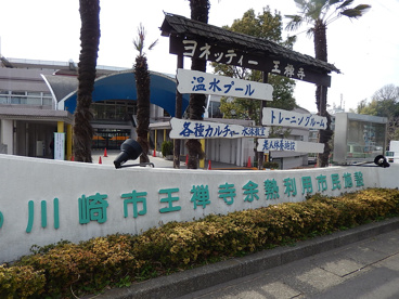 川崎市余熱利用市民施設ヨネッティー王禅寺の画像1