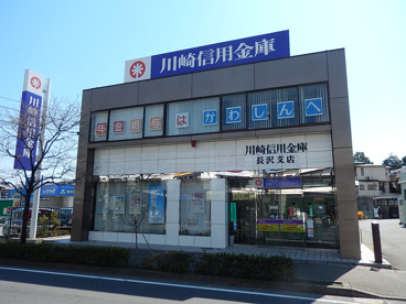 川崎信用金庫長沢支店の画像1