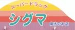 スーパードラッグシグマ　豊里店の画像1