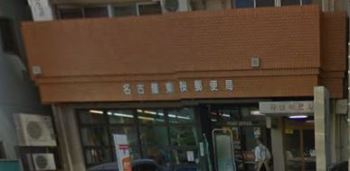 東桜郵便局の画像1