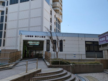 山陽電鉄舞子公園駅の画像1