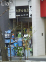 大澤金物店