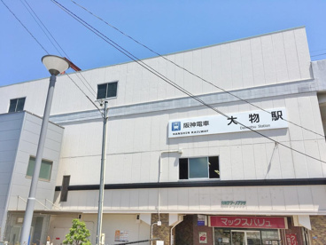 大物駅の画像1