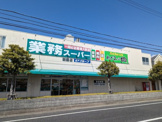 業務スーパー 朝霧店