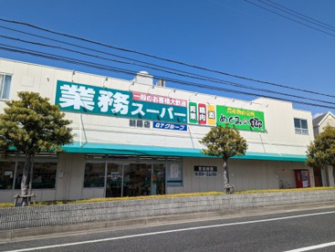 業務スーパー 朝霧店の画像1