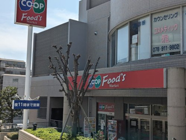 生活協同組合コープこうべ コープ朝霧の画像1