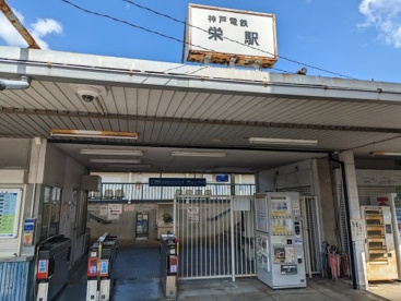 栄(兵庫県)駅の画像1