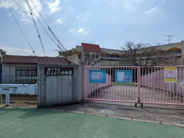 神戸市立おしんべ幼稚園の画像1