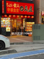 ちょい飲み日高屋大和中央通店