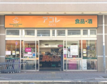 アコレ 弁天1丁目店の画像1