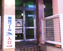 スポーツ施設 御成門中学校屋内プール