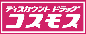 ディスカウントドラッグコスモス　野間北店の画像1