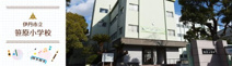 伊丹市立笹原小学校