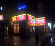 すき家 飯塚市役所前店