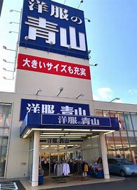 洋服の青山 飯塚穂波店の画像1