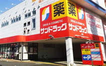 サンドラッグ 穂波店