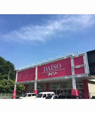 ザ・ダイソー 飯塚秋松店