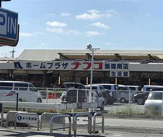ホームプラザナフコ 飯塚南店の画像1