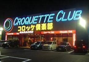コロッケ倶楽部飯塚店の画像1