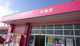 ディスカウントドラッグ コスモス 筑穂店