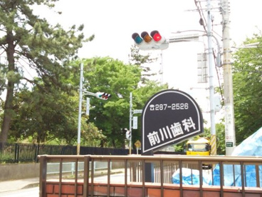 前川歯科医院の画像1