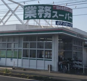 業務スーパー 本庄早稲田店の画像1